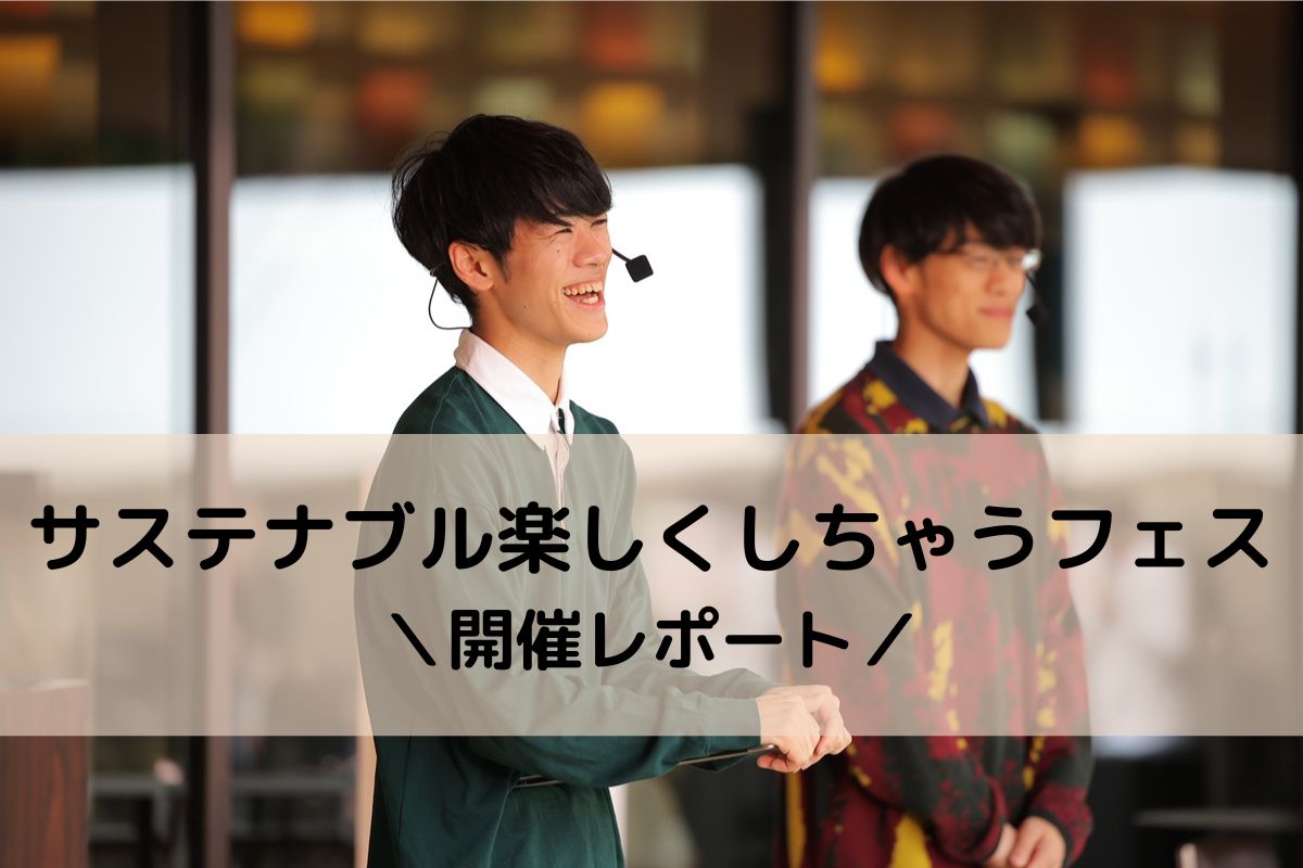 QuizKnock東兄弟が登場！親子で楽しむMUFG「サステナブル楽しくしちゃうフェス」開催レポート